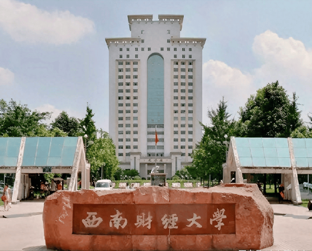 西南財(cái)經(jīng)大學(xué).png